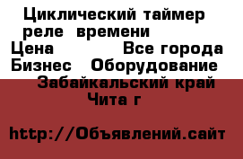 Циклический таймер, реле  времени DH48S-S › Цена ­ 1 200 - Все города Бизнес » Оборудование   . Забайкальский край,Чита г.